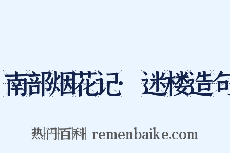 南部烟花记·迷楼造句是什么意思的图片